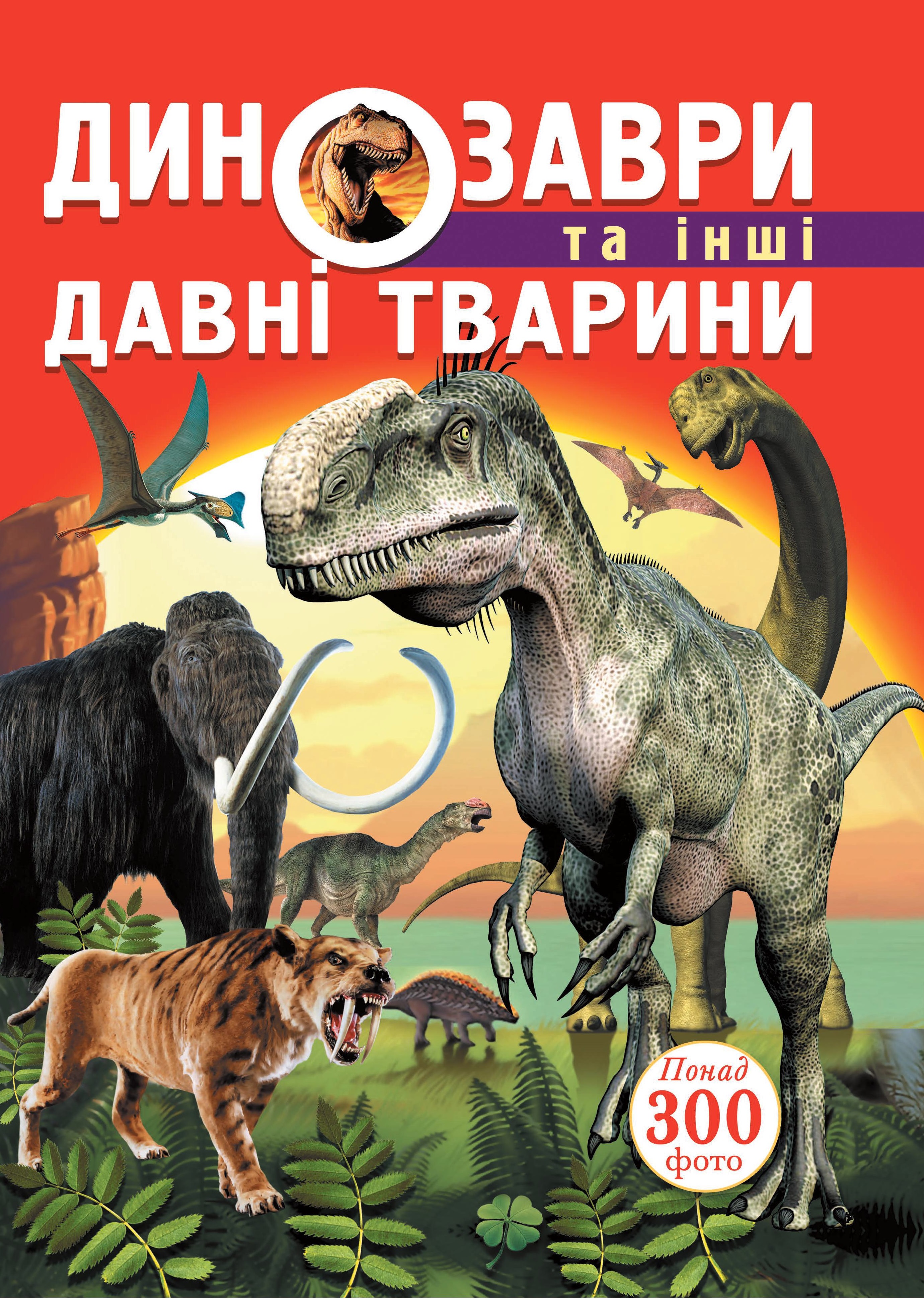 Динозаври та інші давні тварини