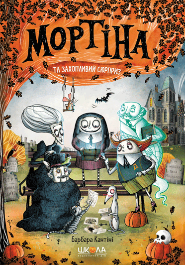 Мортіна і захопливий сюрприз