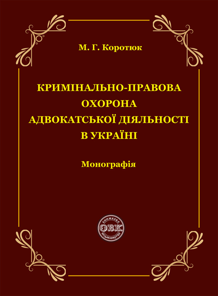 Кримінально-правова охорона адвокатської діяльності...