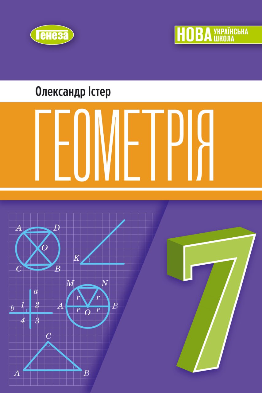 Геометрія. 7 клас. Підручник - Олександр Істер - Kebuk