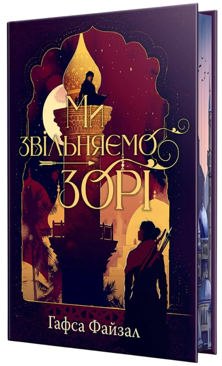 Ми звільняємо зорі