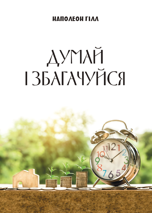 Думай і збагачуйся