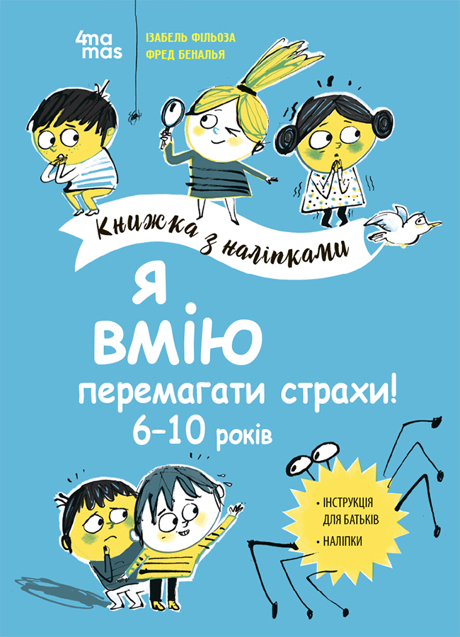 Я вмію перемагати страхи! 6-10 років. Книжка з наліпками
