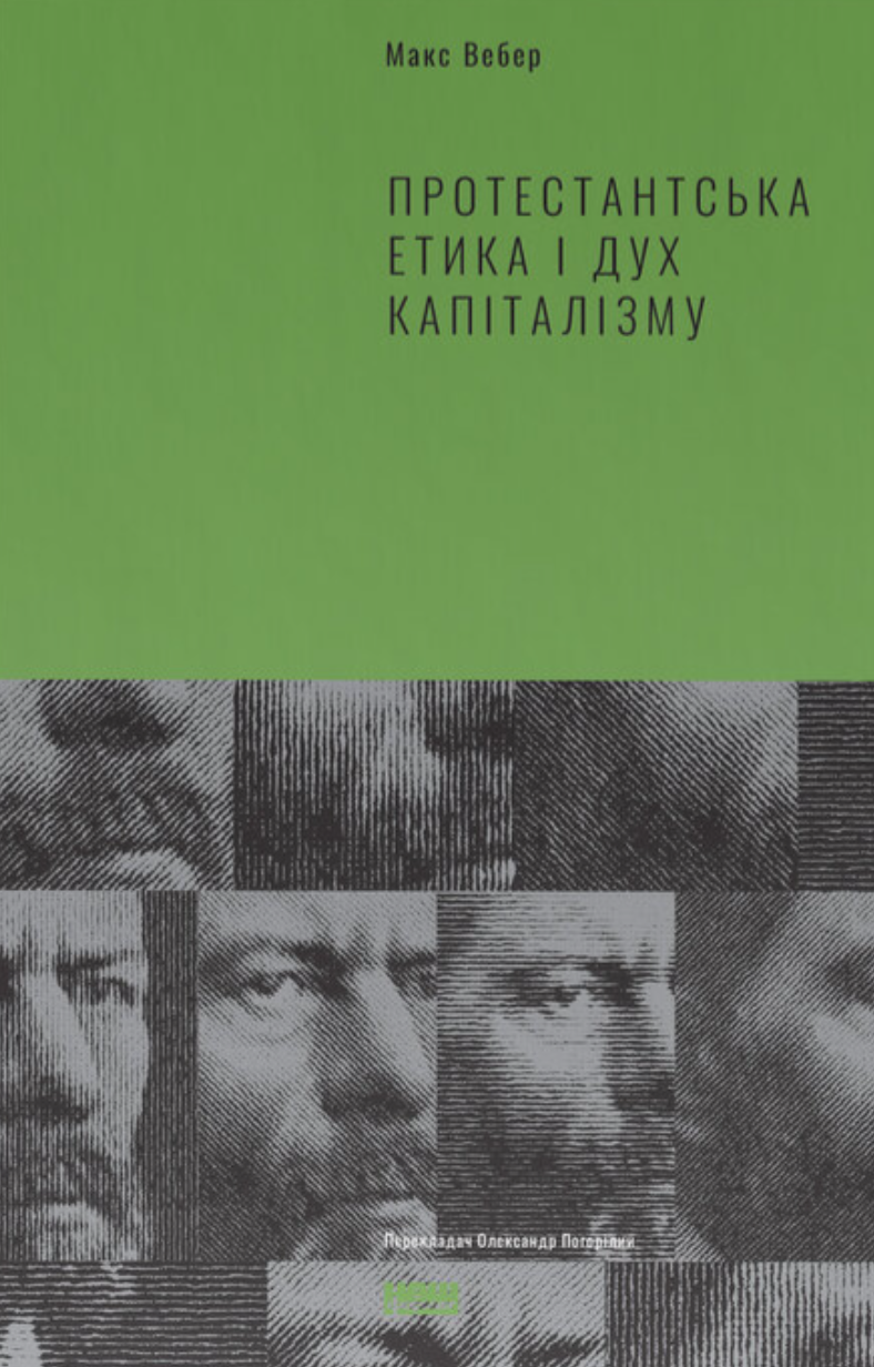 Протестантська етика і дуx капіталізму