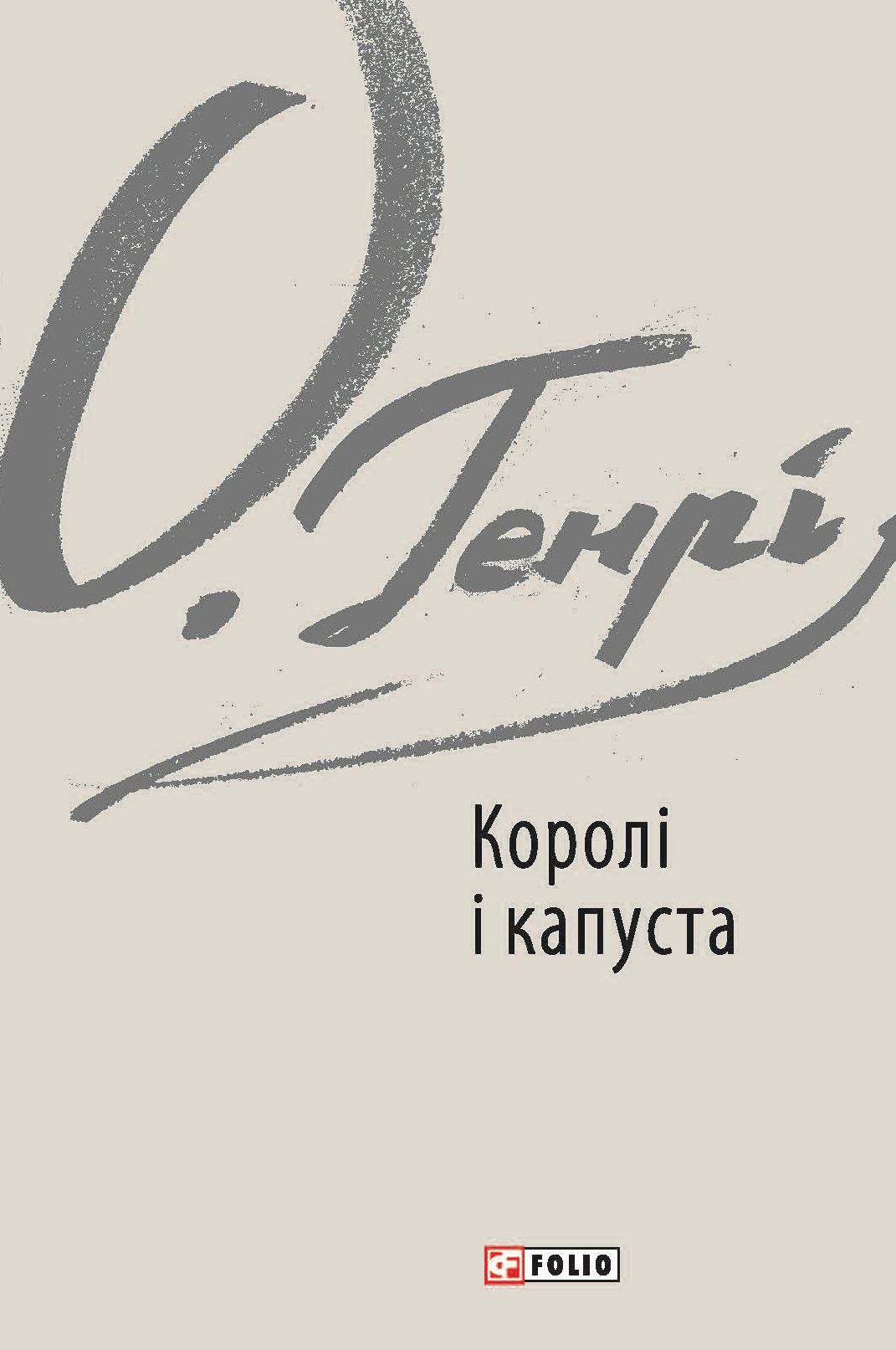 Королі і капуста