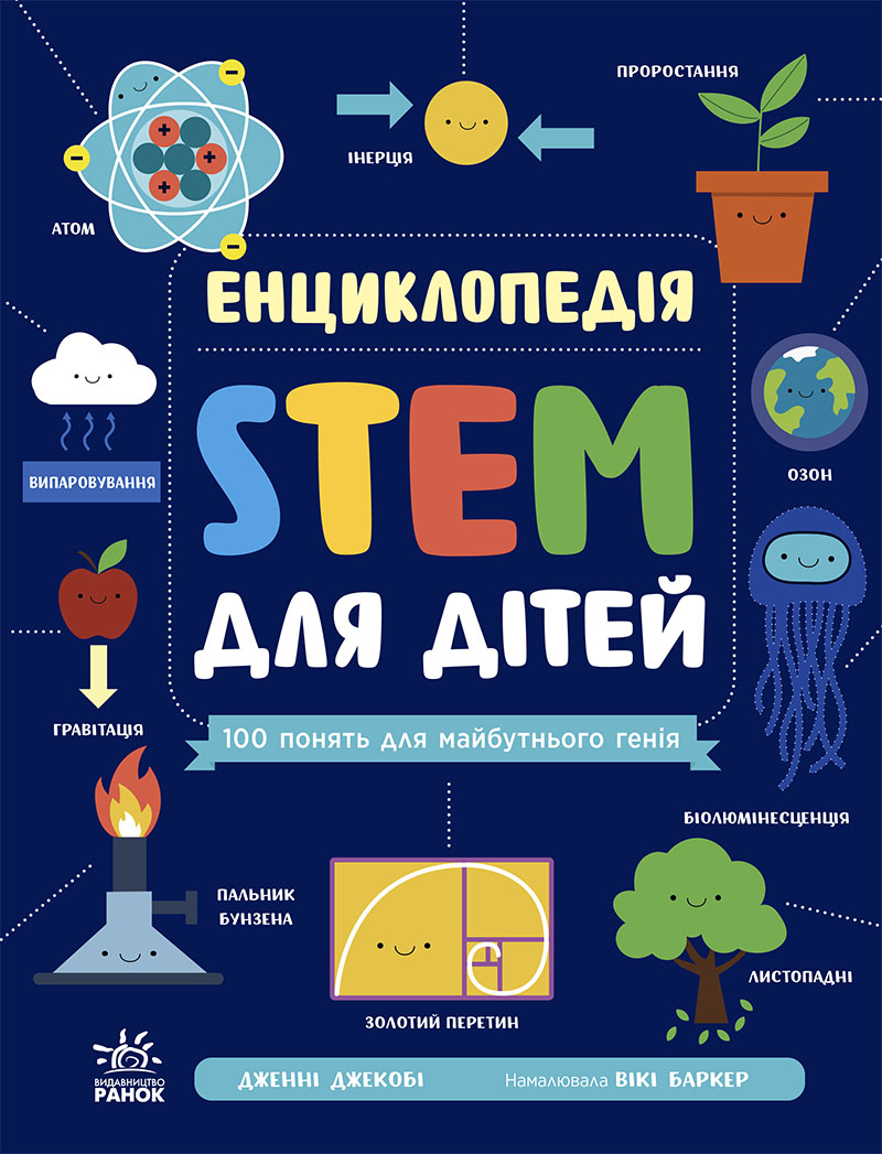 Енциклопедія STEM для дітей: 100 понять майбутнього...