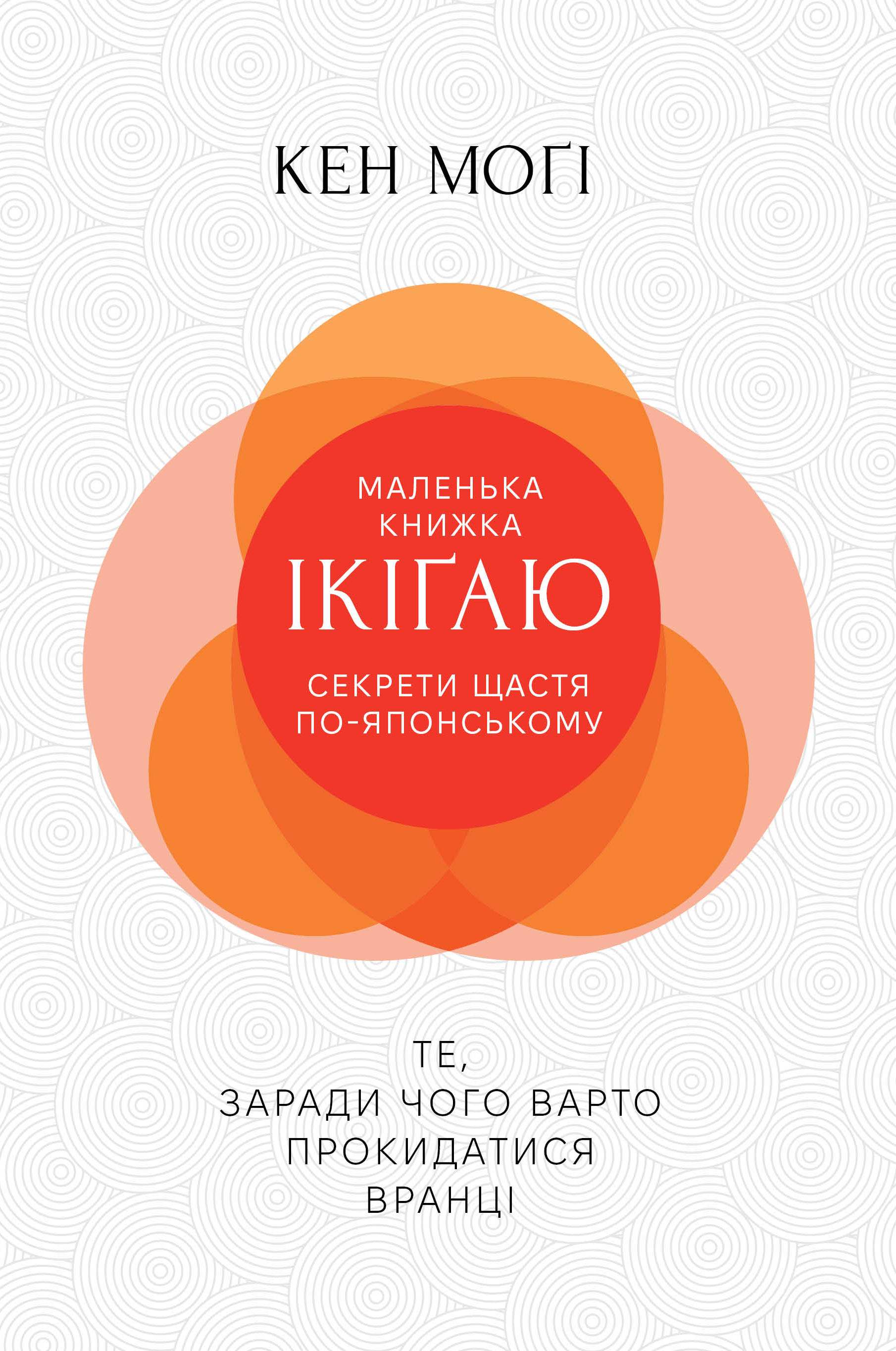 Секрети щастя по-японському