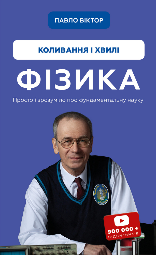 Фізика. Коливання і хвилі