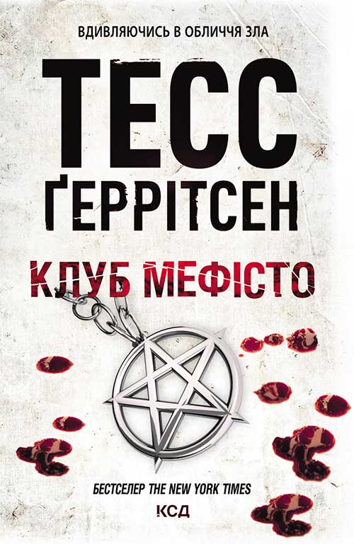 Клуб "Мефісто"