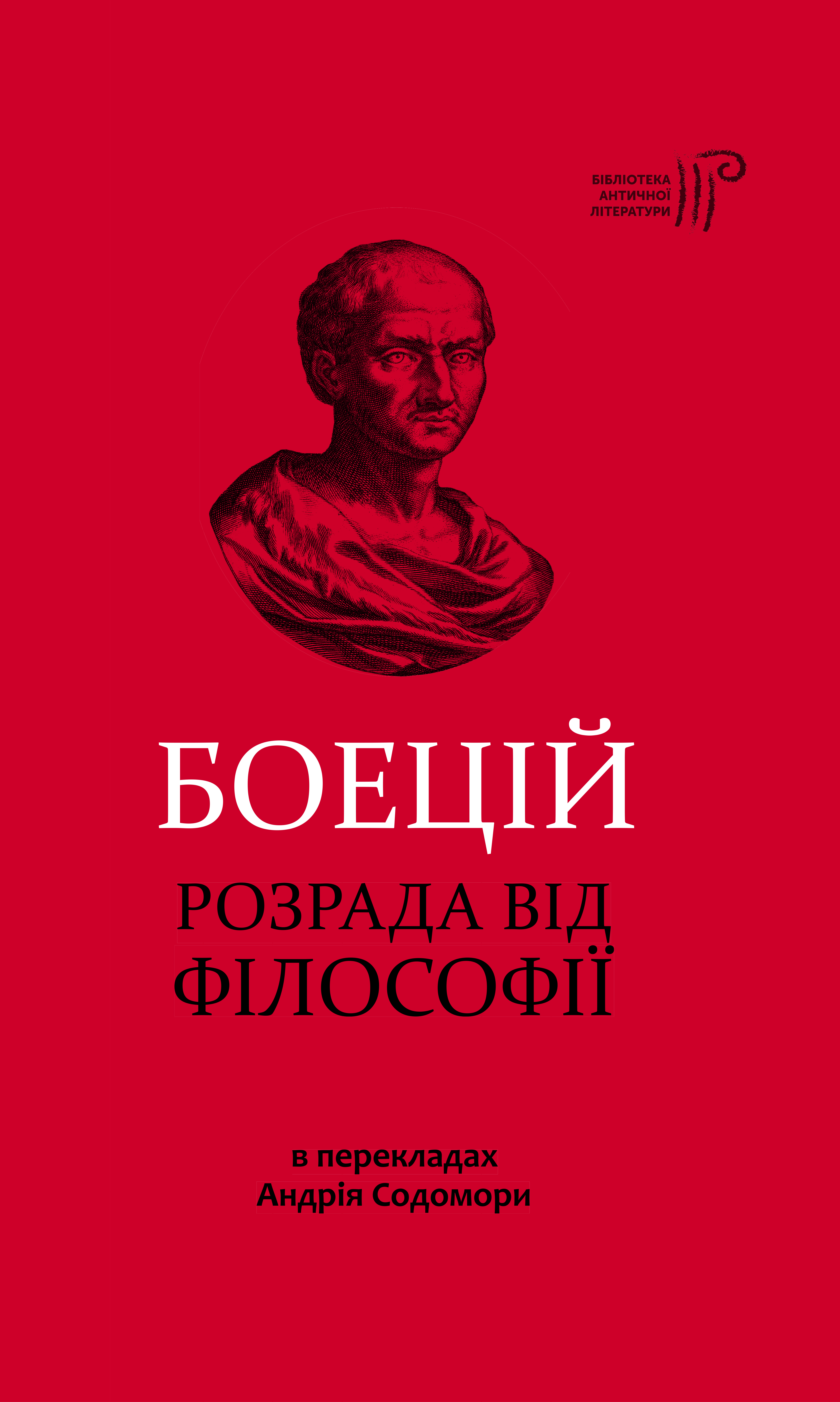 Розрада від Філософії