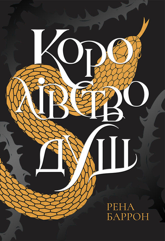 Королівство душ