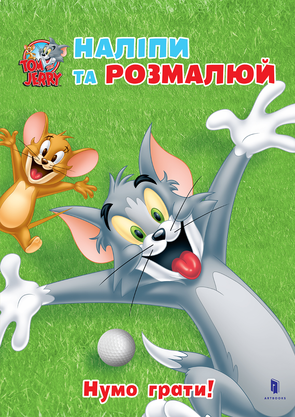 Tom and Jerry. Наліпи та розмалюй. Нумо грати!