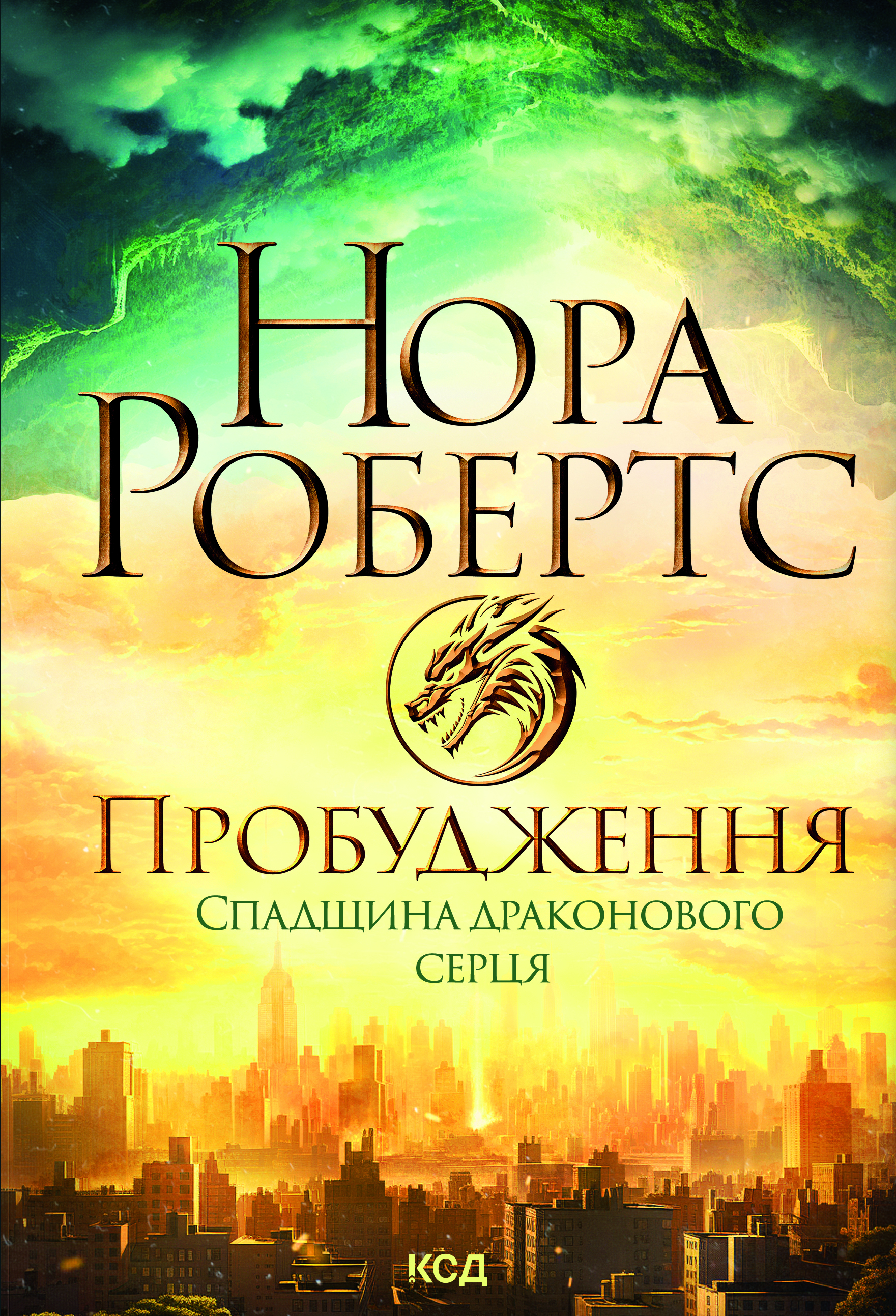 Пробудження. Спадщина драконового серця