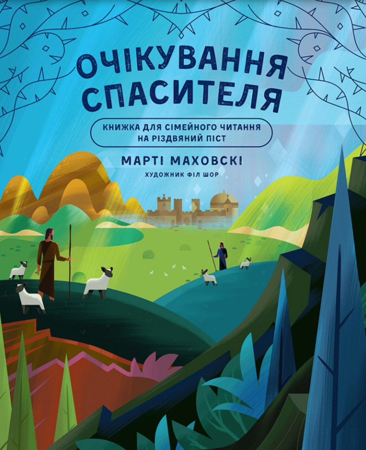 Очікування Спасителя. Прихід Спасителя