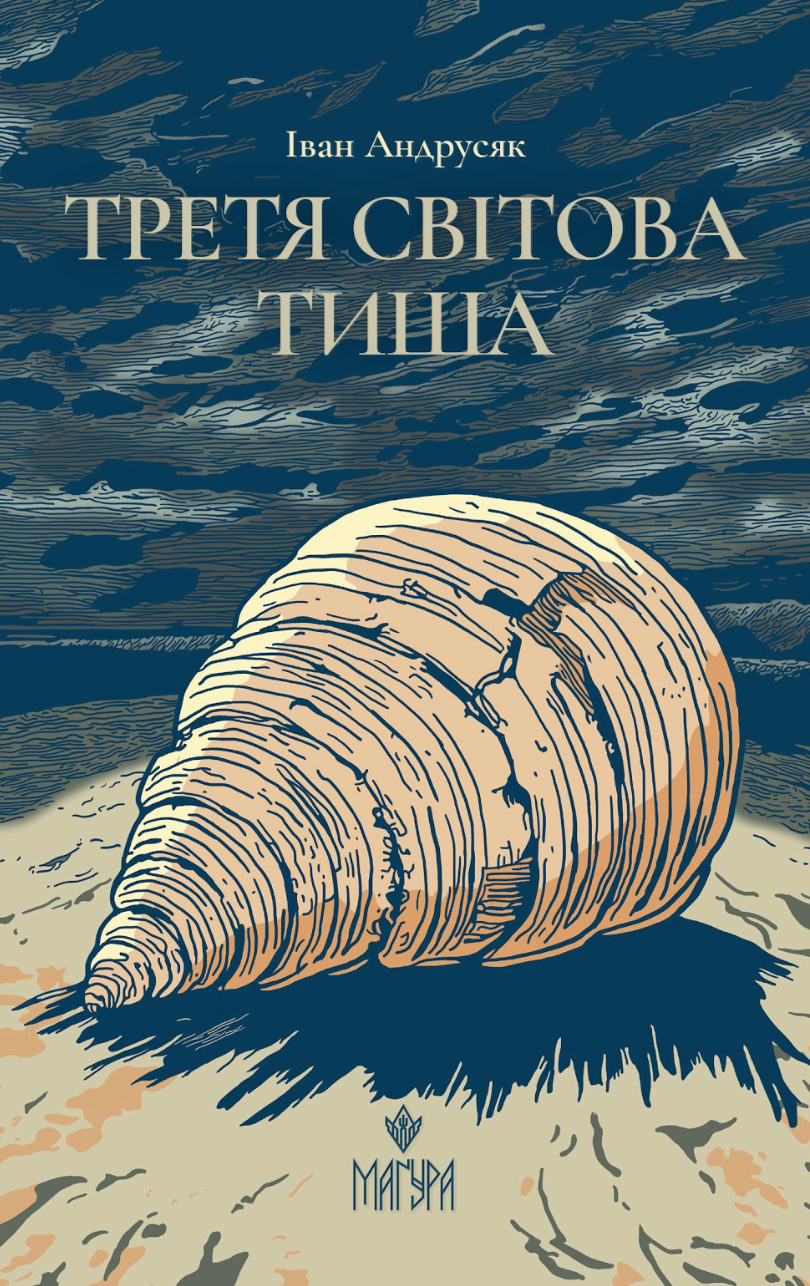 Третя світова тиша