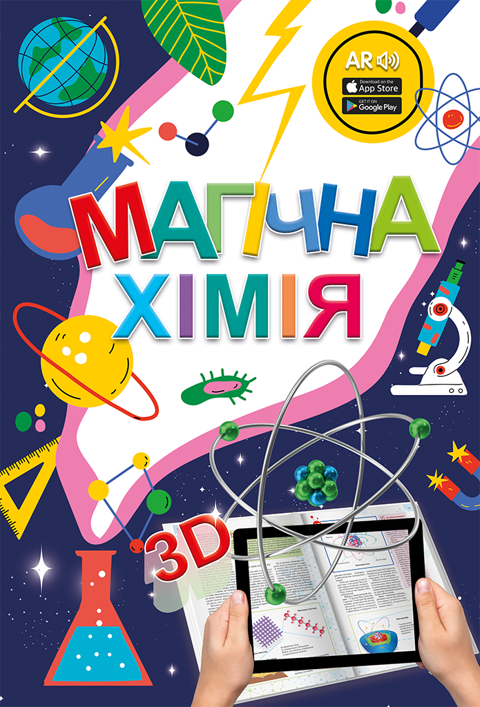Набір "Магічна хімія" та картки "Веселі атоми"