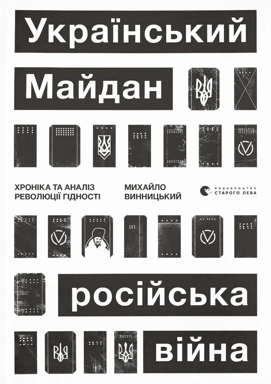 Український Майдан, російська війна