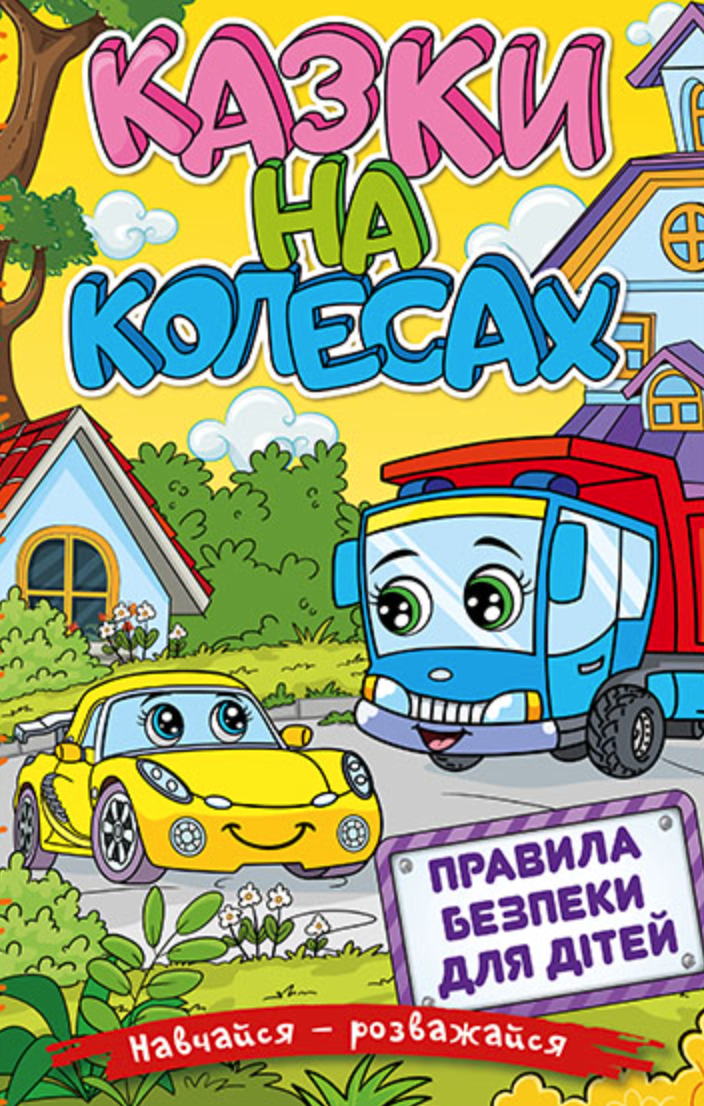 Навчайся - розважайся. Казки на колесах. Жовта