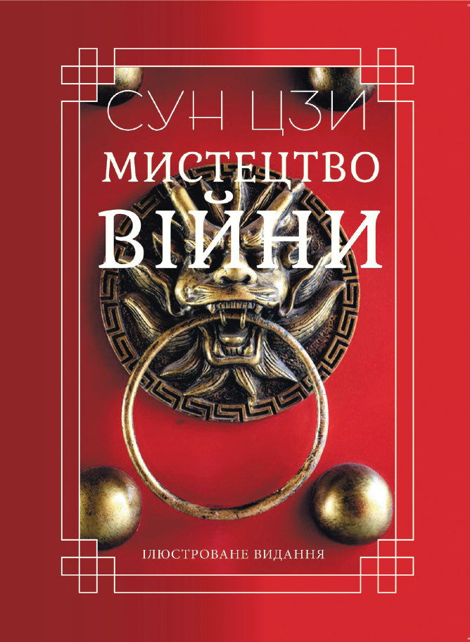 Мистецтво війни