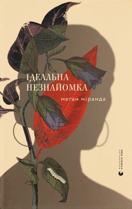 Ідеальна незнайомка