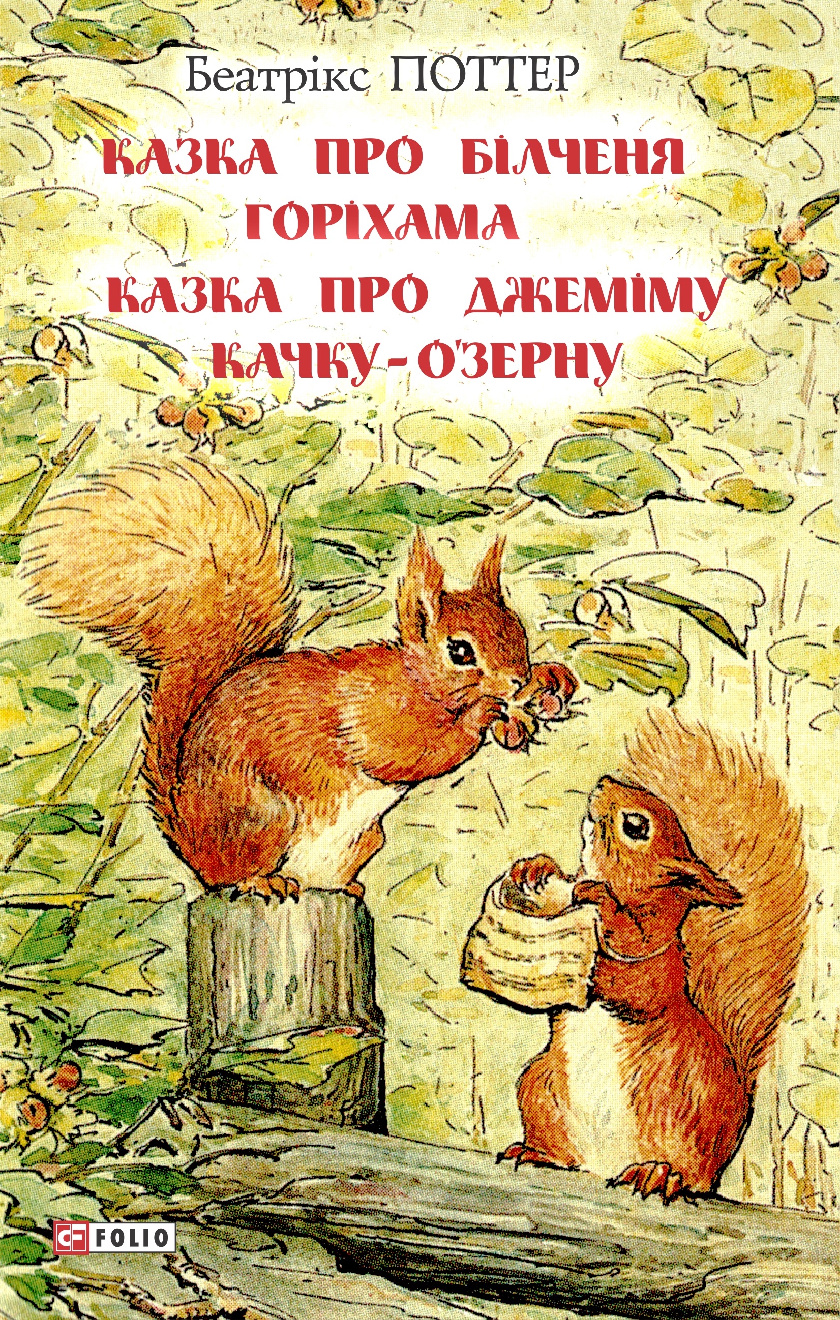 Казка про більченя Горіхама. Казка про Джеміму Качку-О'Зерну