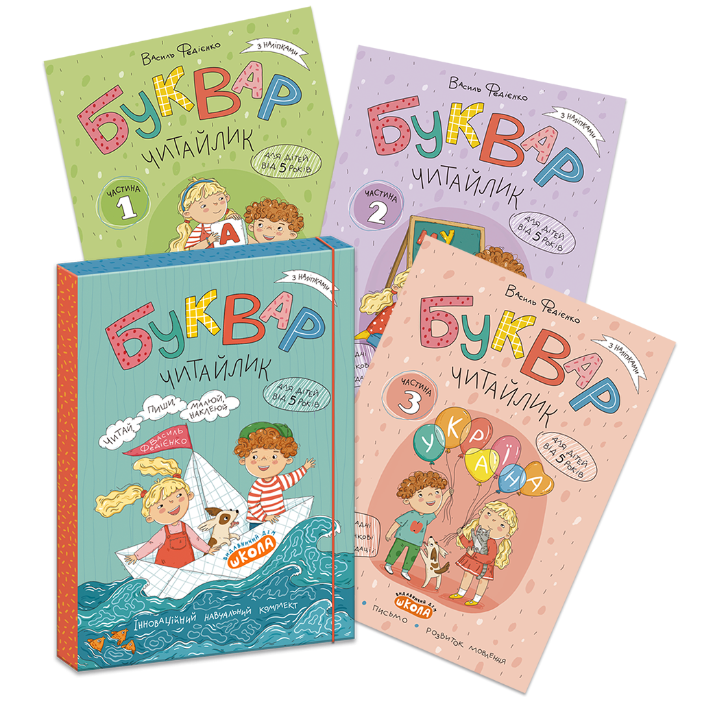 Комплект "Буквар Читайлик"