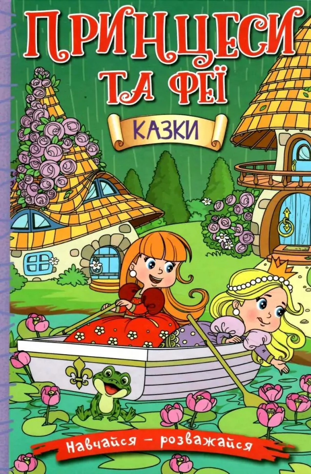 Навчайся - розважайся. Принцеси та Феї. Зелена