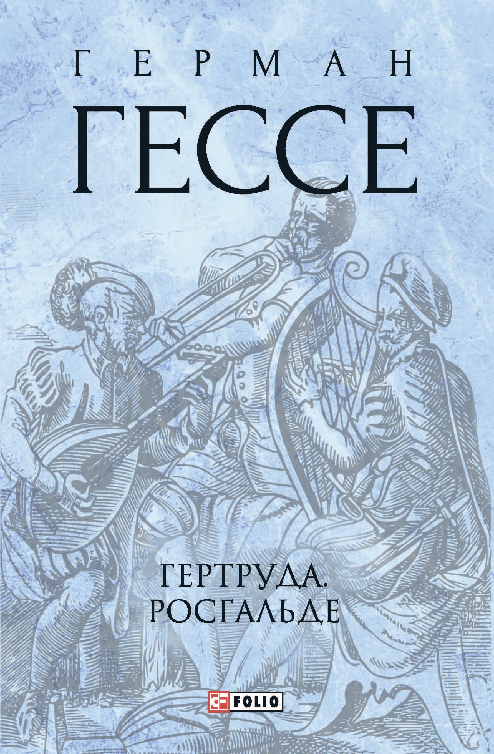 Гертруда. Росгальде