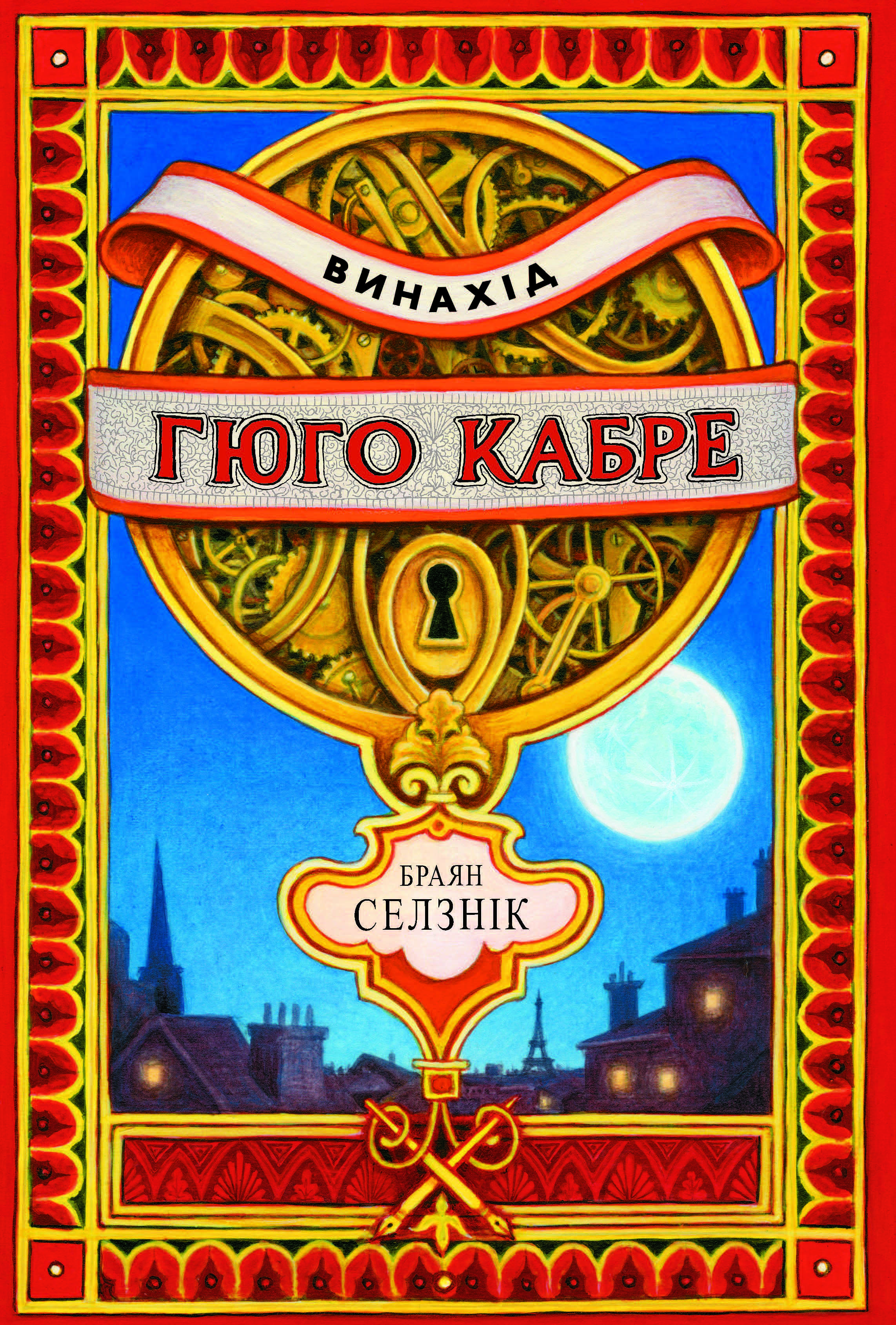 Винахід Гюго Кабре