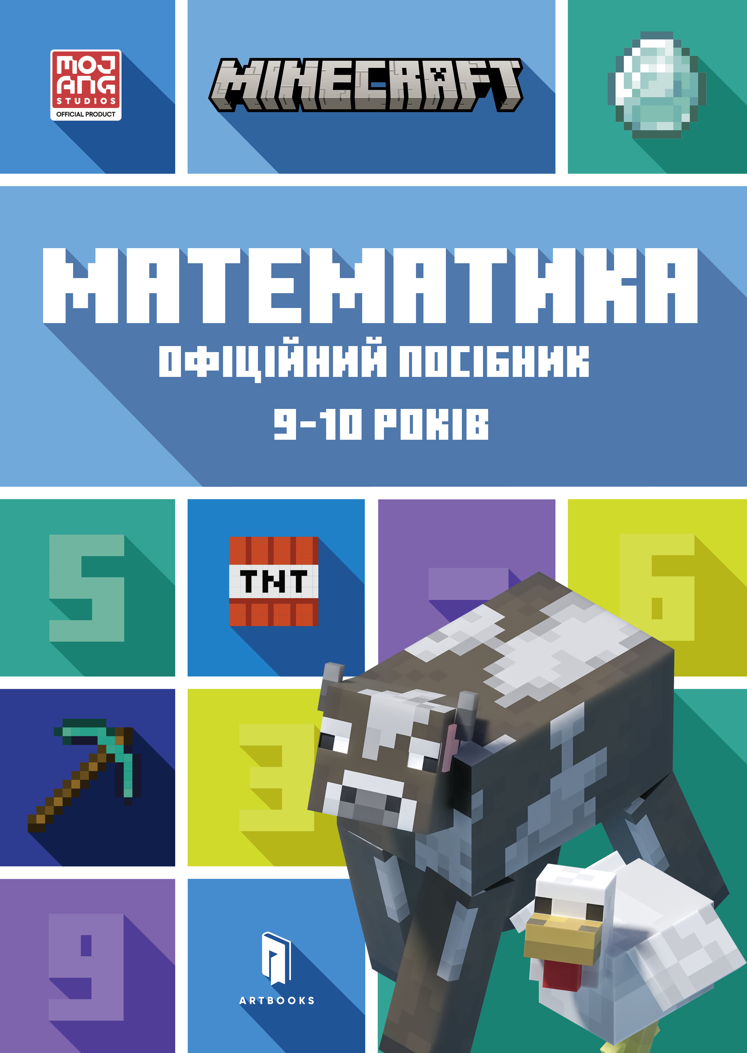 MINECRAFT. Математика. Офіційний посібник. 9-10 років