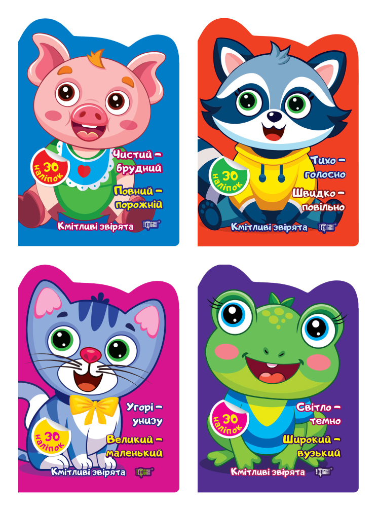Кмітливі звірята. Комплект 2