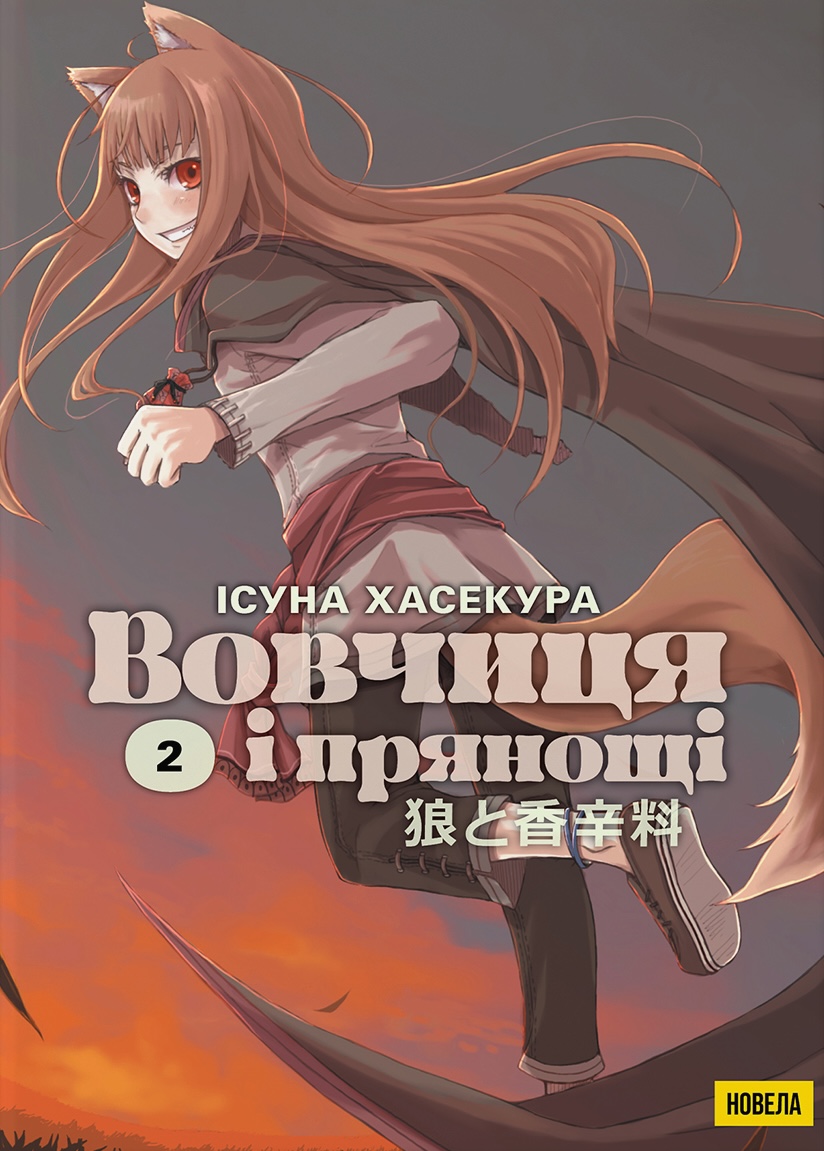 Вовчиця і Прянощі. Том 2