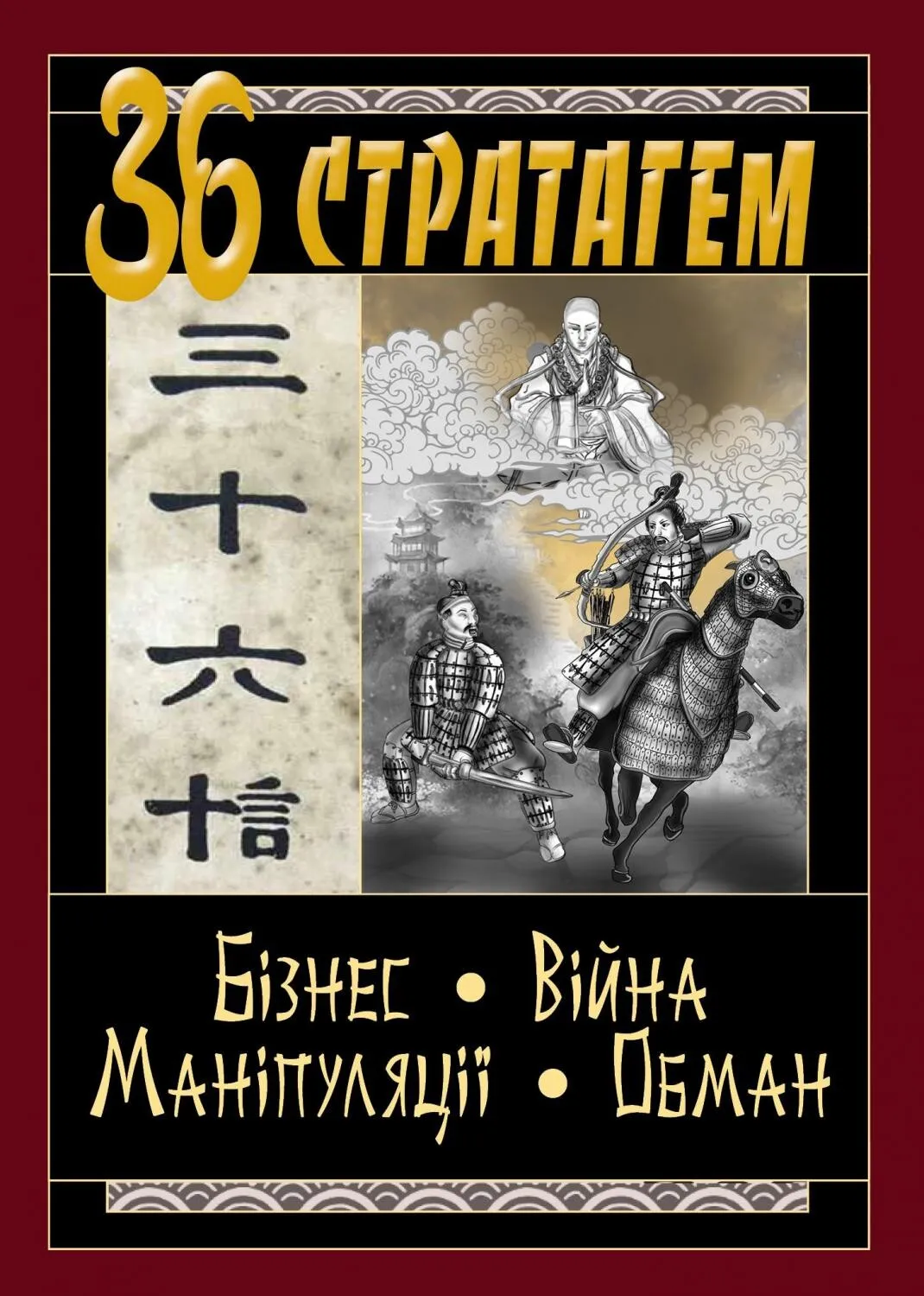 36 Стратагем. Бізнес. Війна. Маніпуляції. Обман