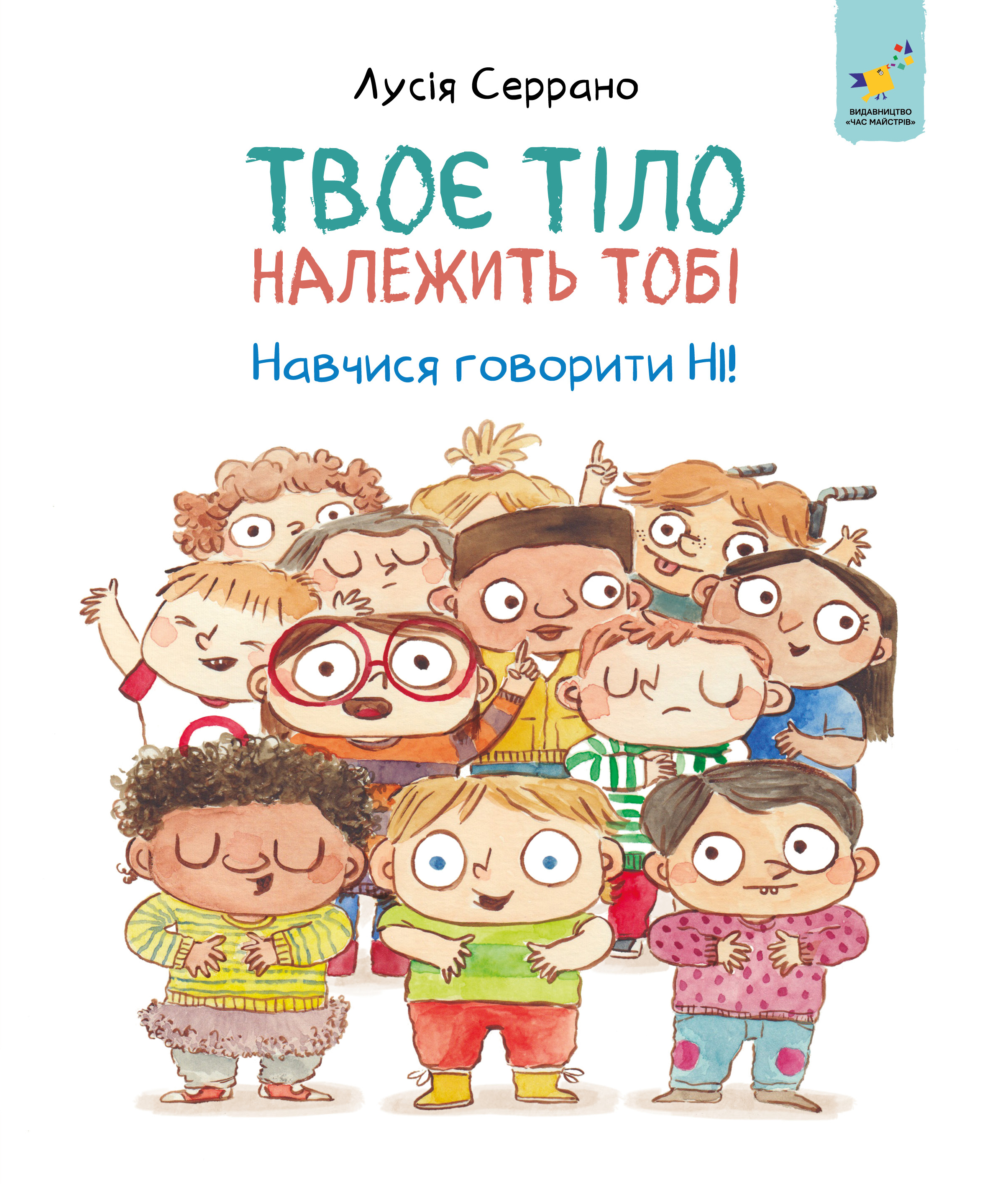 Твоє тіло належить тобі. Навчися говорити НІ