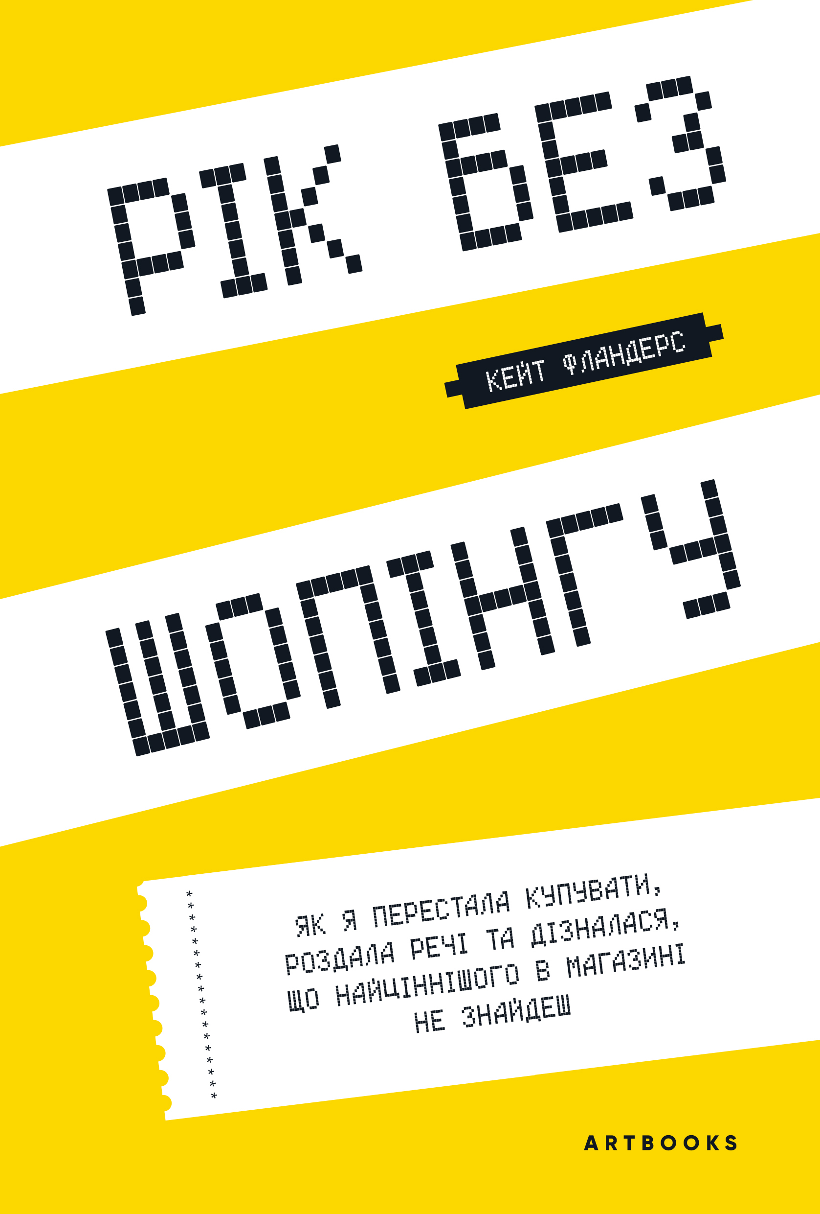 Рік без шопінгу