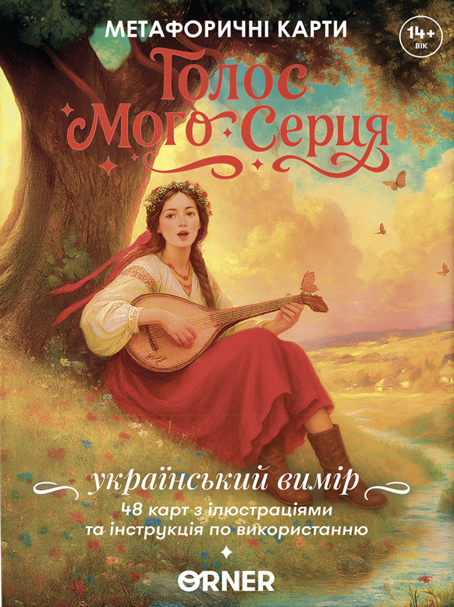 Метафоричні асоціативні картки "Голос мого серця"