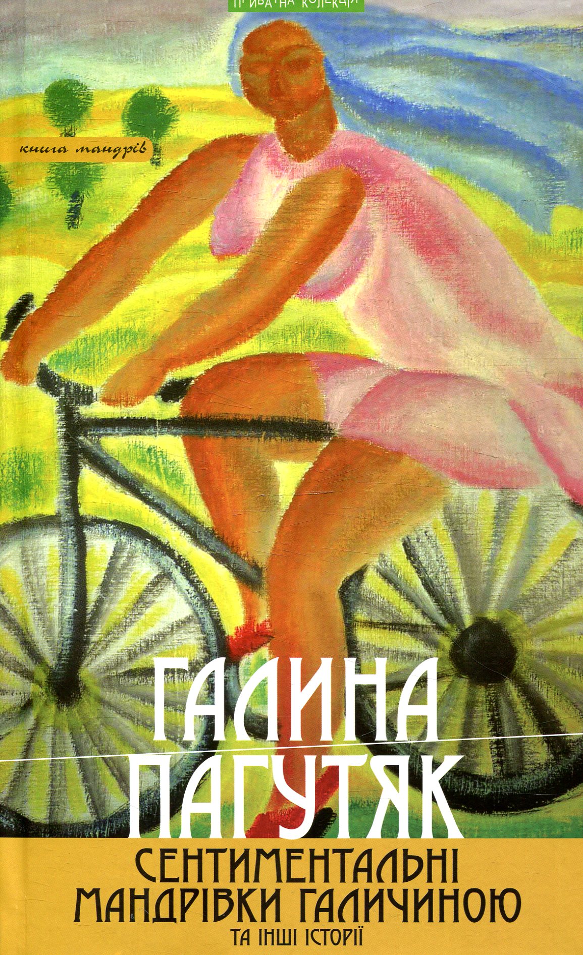 Сентиментальні мандрівки Галичиною та інші історії