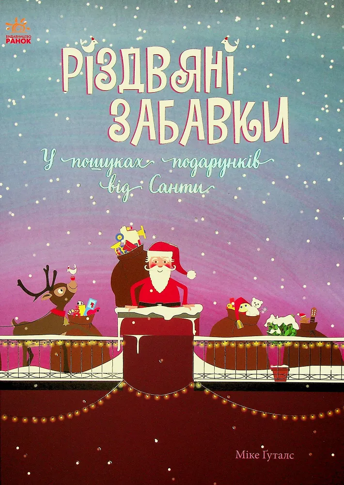 Різдвяні забавки. У пошуках подарунків від Санти