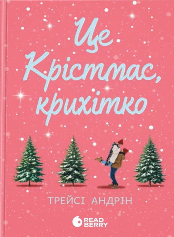 Це Крістмас, крихітко!