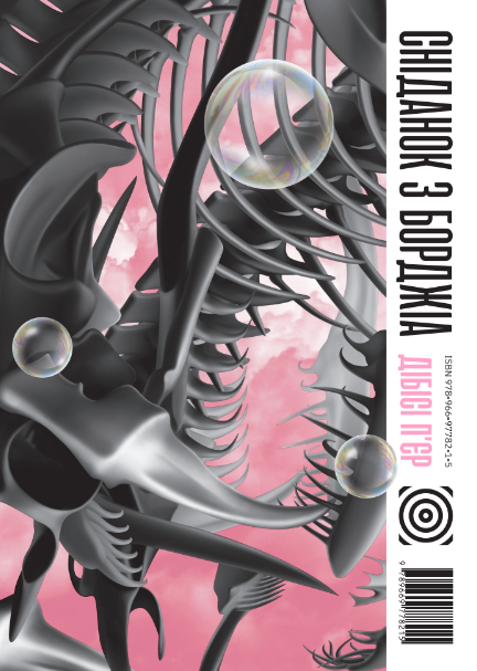 Сніданок з Борджіа