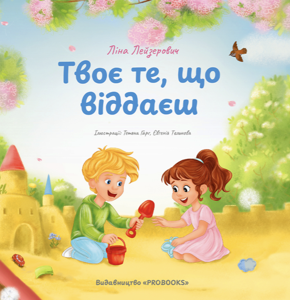 Твоє те, що віддаєш