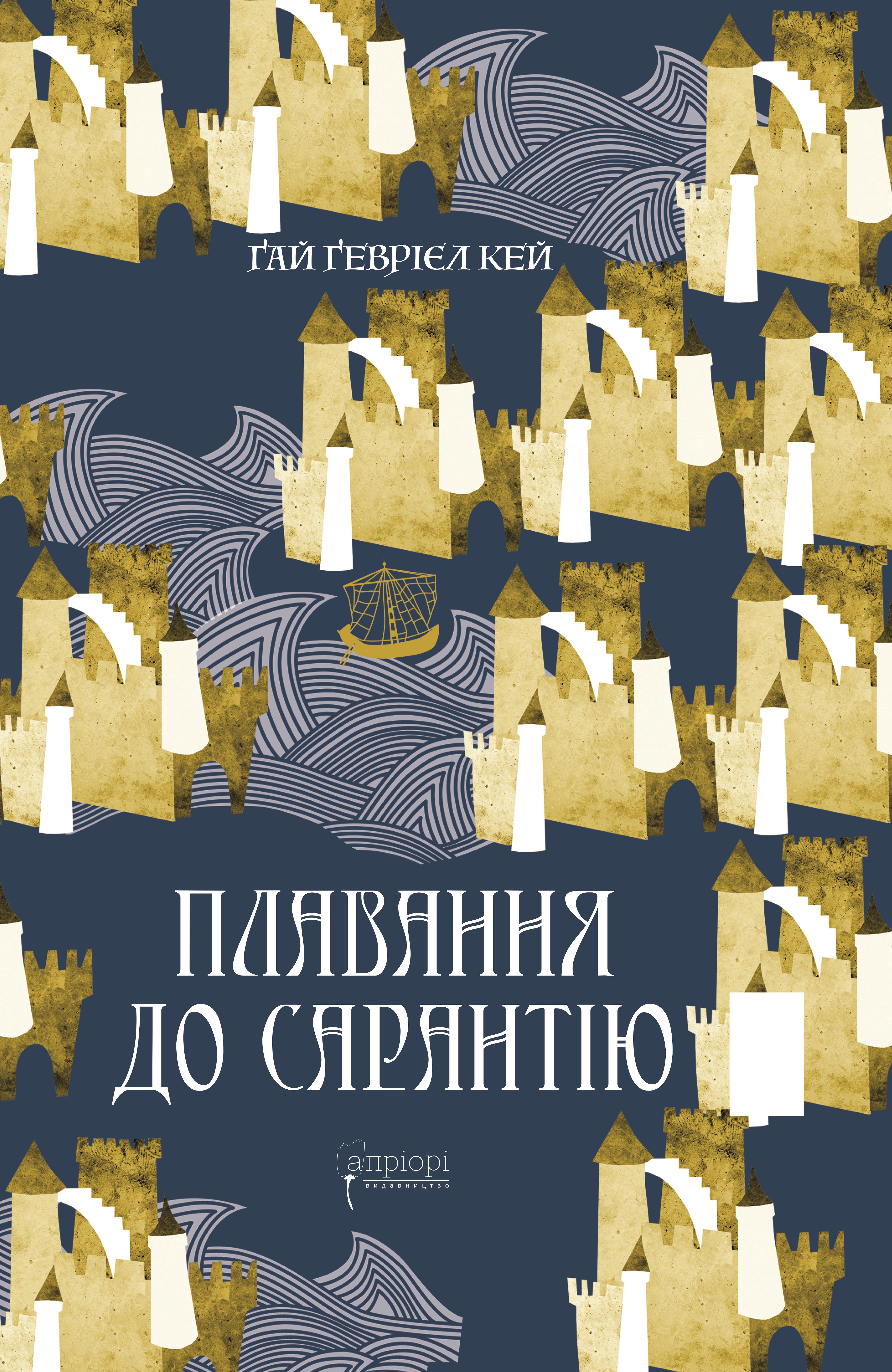 Плавання до Сарантію