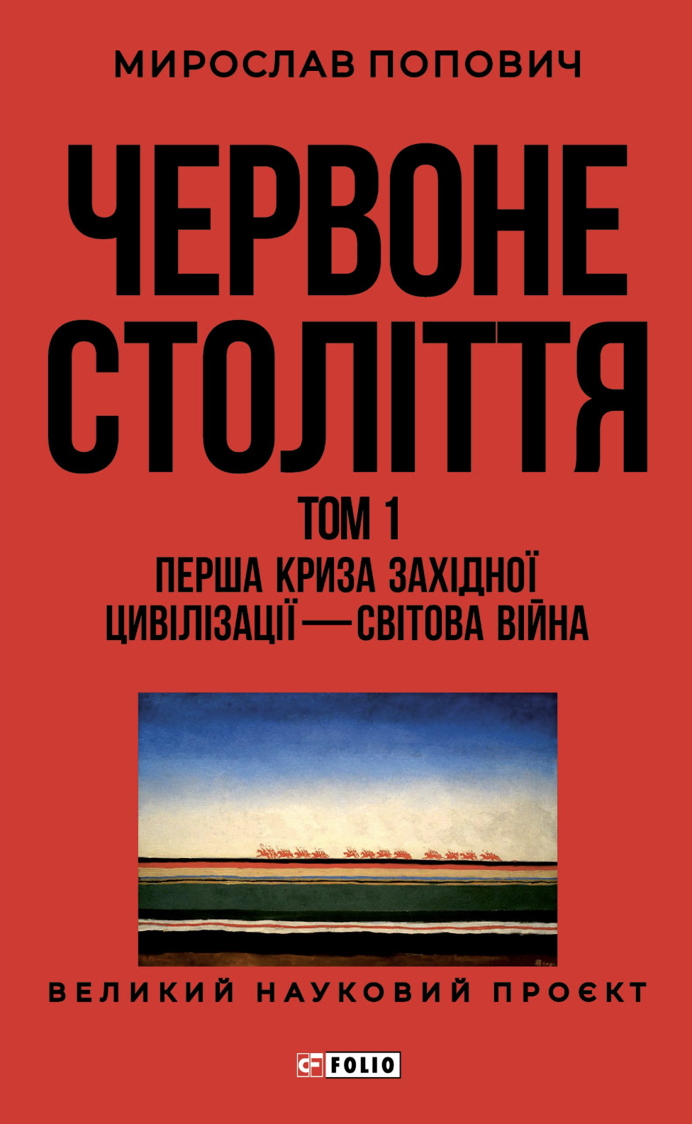 Червоне століття. Том 1. Перша криза західної цивілізації...