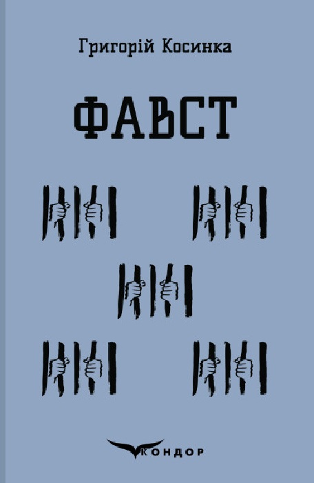 Фавст. Вибране