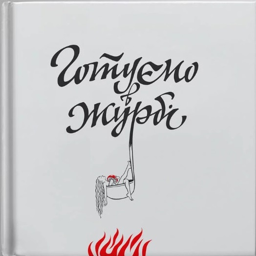 Готуємо в журбі