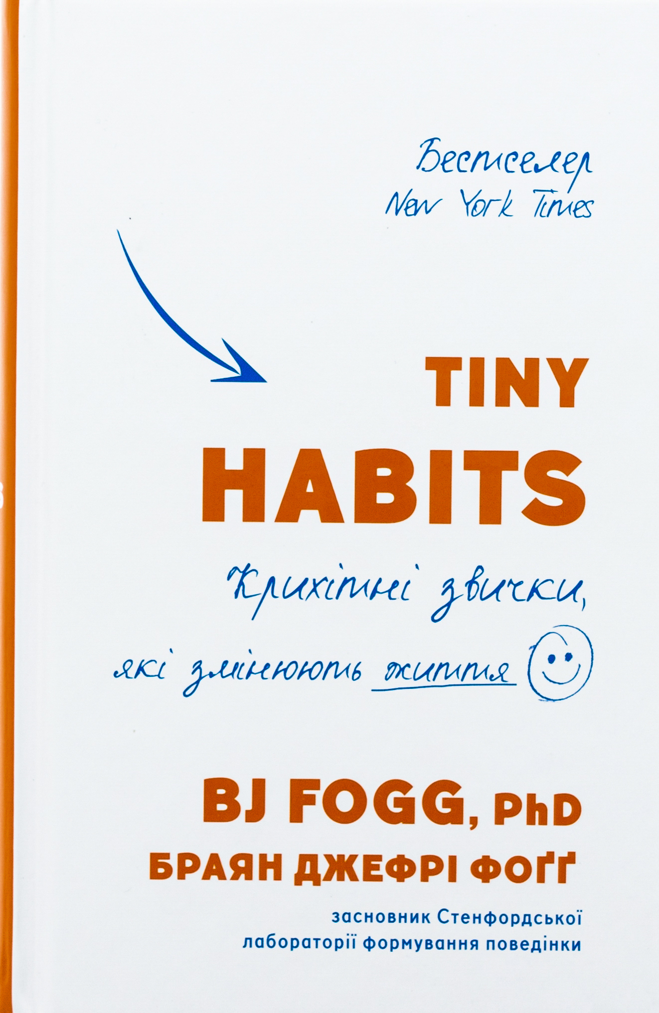 Tiny Habits. Крихітні звички, які змінюють життя