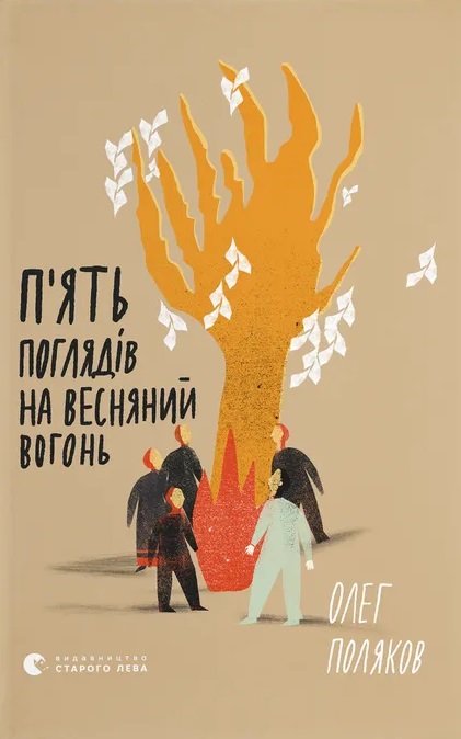 П'ять поглядів на весняний вогонь