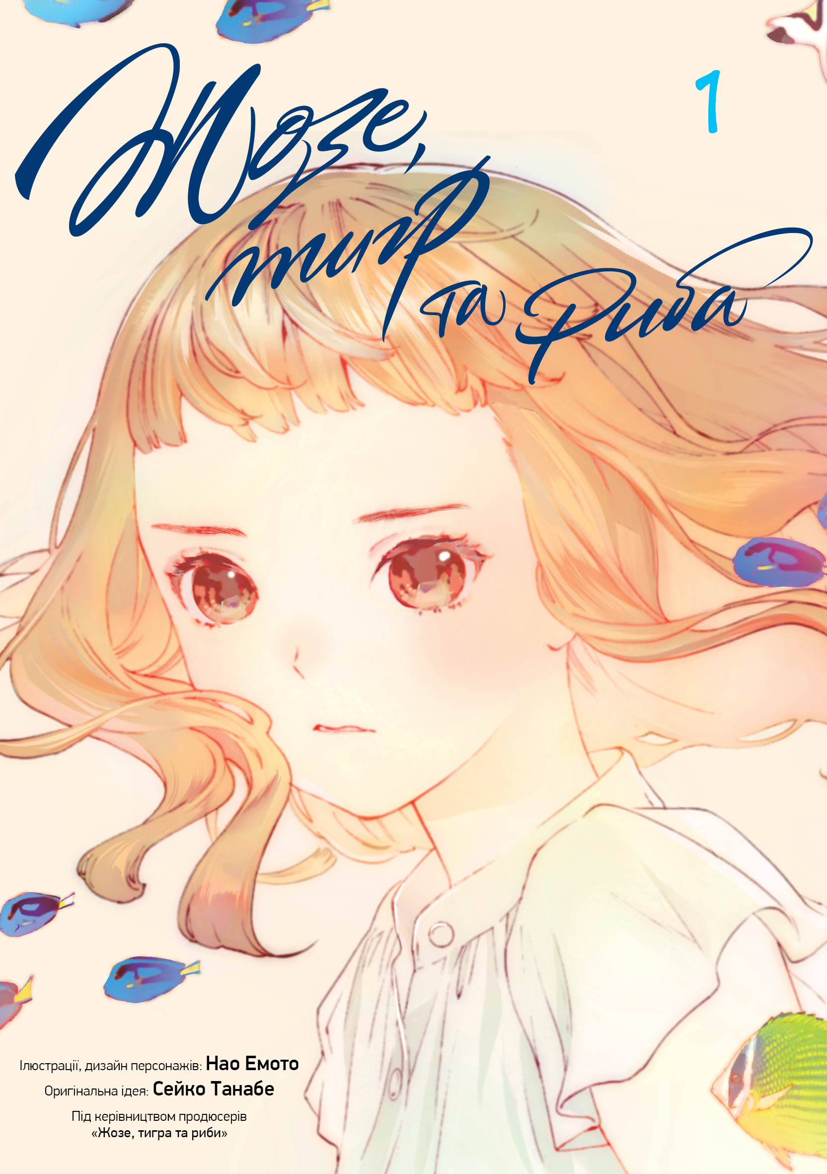 Жозе, тигр та риба. Том 1