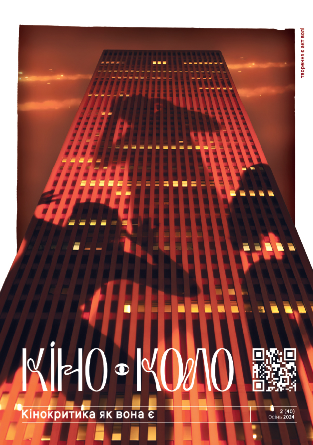 Кінокритика як вона є 2024 2 (40)