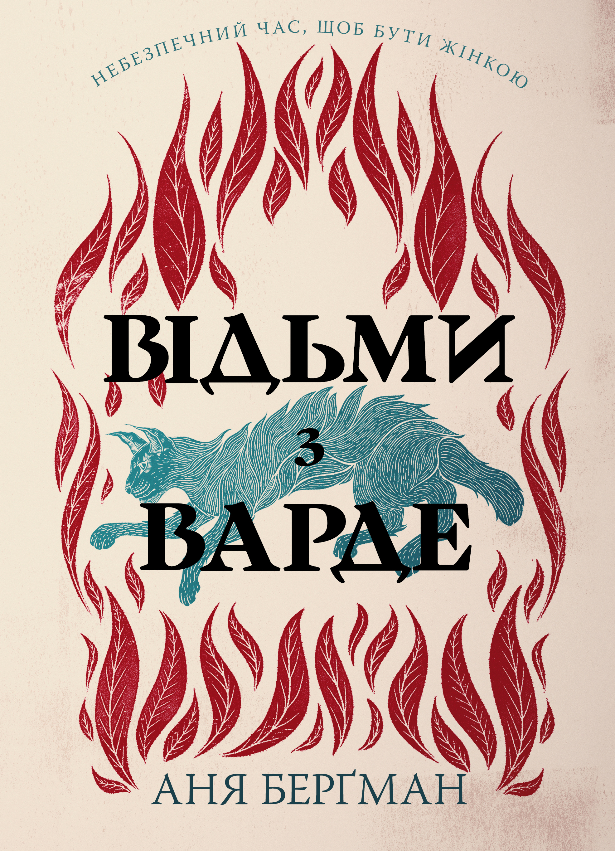 Відьми з Варде